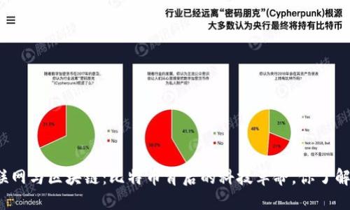 物联网与区块链：比特币背后的科技革命，你了解吗？