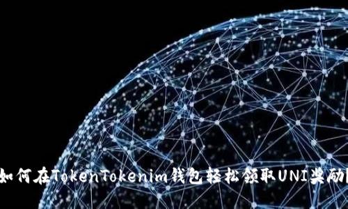 如何在TokenTokenim钱包轻松领取UNI奖励？