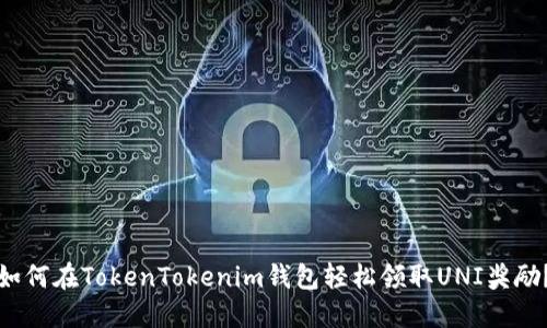 如何在TokenTokenim钱包轻松领取UNI奖励？