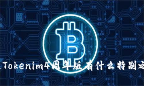你知道Tokenim4周年版有什么特别之处吗？