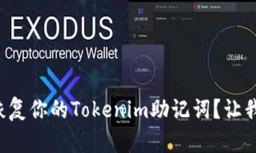 如何轻松恢复你的Tokenim助记词？让我们聊聊吧！