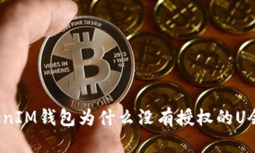 你的TokenIM钱包为什么没有授权的U会被转走？