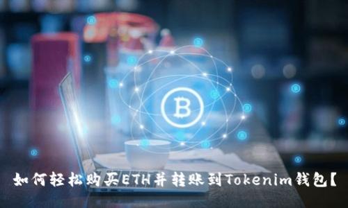 如何轻松购买ETH并转账到Tokenim钱包？