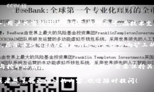 区块链原子币挖矿送币，怎么玩才最划算？

区块链, 原子币, 挖矿, 送币/guanjianci

什么是区块链原子币？
区块链原子币，顾名思义，是基于区块链技术的虚拟货币。这种币种具有强大的安全性和透明性，用户无需中介参与即可进行交易，确保了交易的可信度。原子币是新兴的数字货币，受到越来越多投资者的关注。与传统货币相比，原子币不仅具有去中心化的特点，还可以实现更高效的交易。这些优势使得原子币在投资领域备受青睐。

挖矿的基本概念
挖矿是指通过计算机完成复杂的数学问题，以验证和记录区块链交易的过程。成功完成此过程后，矿工会获得一定数量的数字货币作为奖励。挖矿不仅是区块链技术的核心机制之一，还能够有效地维护网络的安全性和稳定性。

为什么选择原子币挖矿？
许多投资者选择原子币挖矿，因为它有几大优势。首先，随着区块链技术的不断发展，原子币的价值有很大的上涨潜力。其次，通过挖矿，用户可以在持有原子币的同时获取额外的收入。此外，原子币的挖矿过程通常比较简单，任何有兴趣的用户都能通过家庭计算机参与其中，而不需要投入大量的资金。

挖矿技巧与策略
在进入原子币挖矿之前，用户需要了解一些基本的挖矿技巧和策略。首先，选择一个合适的挖矿池十分重要。挖矿池是多个矿工组成的团队，通过集体的计算能力来完成挖矿任务。加入一个活跃且声誉良好的挖矿池，可以提升成功挖矿的几率。
其次，保持设备的高效运转同样关键。矿工需要定期检查计算机的性能，包括温度、网络连接等，以避免因设备问题而损失有效的挖矿时间。此外，选择适合的挖矿软件也是提升收益的重要因素，用户需要根据自己的设备配置和技术水平作出明智的选择。

送币活动的吸引力
在区块链行业中，送币活动愈发受到用户的欢迎。这类活动通常为了鼓励用户参与，提高币种的知名度。用户通过参与挖矿或在社交媒体上进行推广，可以获得额外的原子币奖励，增添了传统挖矿的乐趣和收入。在各大论坛和社交平台上，关于送币活动的信息如雨后春笋般涌现，用户可以通过积极参与社区活动来获取更多的奖励。

常见问题解答
h4问题1: 区块链原子币的挖矿门槛高吗？/h4
对许多人而言，挖矿的门槛并不高。只要拥有一台性能适中的计算机和稳定的互联网连接，几乎任何人都可以参与。有些挖矿平台甚至提供了在线挖矿的服务，用户只需注册并按指示操作即可。在技术支持方面，很多平台都有详细的教程，用户即使没有编程经验，也能轻松上手。不过，了解一些基本的区块链知识和计算机操作会在挖矿过程中提供更大的帮助。

h4问题2: 挖矿收益受什么影响？/h4
挖矿收益受多种因素影响，最主要的包括网络难度、币价和挖矿池的选择等。随着更多的矿工加入，网络难度会逐渐上升，从而导致单个矿工的收益下降。此外，原子币的市场价格波动也会直接影响矿工的收益。在选择挖矿池时，收益分配方式、手续费等也是影响收益的重要因素。因此，用户需要持续关注市场动态和技术变化，以便随时调整自己的挖矿策略。

总结
总的来说，区块链原子币挖矿和送币活动代表了数字货币未来的发展方向。通过挖矿，不仅可以获得潜在的收益，还可以对区块链技术有更深入的理解。在参与挖矿以及送币活动过程中，用户需要保持关注，善用各种资源，以实现最大的投资回报。

上述内容是围绕“区块链原子币挖矿送币，怎么玩才最划算？”进行的详细介绍，希望能够为有兴趣的用户提供一些实用的信息和思路。如果你有更多的问题或者想了解更深入的内容，欢迎随时提问！