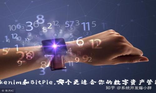 Tokenim和BitPie，哪个更适合你的数字资产管理？