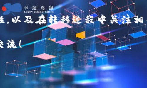 在加密货币的世界里，了解如何将HT（Huobi Token）转移到Tokenim是一个非常重要的技能。接下来，我将详细讲解这个过程，包括所需的通道、步骤和注意事项。让我们开始吧！

什么是HT和Tokenim？
首先，我们需要了解HT和Tokenim的基本概念。HT，或Huobi Token，是由火币交易所推出的原生代币。持有HT的用户可以享受交易手续费的折扣、参与平台的活动以及其他多种优待。

Tokenim是一种新兴的区块链项目，旨在提供一个去中心化的交易平台，用户可以在这里进行各类加密资产的交易。Tokenim提供了多种革新性的功能，例如流动性挖矿和智能合约解析，以吸引更多的用户。

为什么需要转移HT到Tokenim？
转移HT到Tokenim的原因可能有很多。首先，Tokenim可能是一个提供新的交易机会或更高收益的平台。其次，用户可能希望利用Tokenim的某些独特功能，来其投资组合，或是参与某种特别的活动。无论出于何种原因，了解转移的过程都是至关重要的。

如何将HT转移到Tokenim？
转移HT到Tokenim，你需要通过以下几个步骤进行操作：

h4步骤1：创建Tokenim账户/h4
如果你还没有Tokenim账户，首先需要在Tokenim官网上注册一个账户。确保提供准确的信息以完成身份验证，确保账户安全。

h4步骤2：获取HT钱包地址/h4
登录你的Tokenim账户，找到充值或接收资金的选项，复制你的HT钱包地址。这是你在火币交易所进行转账的目标地址。

h4步骤3：登录火币交易所/h4
现在，你需要登录到你的火币交易所账户。确保你的账户已完成身份验证，以避免任何交易问题。

h4步骤4：进行转账/h4
在火币交易所，找到“资产”或“钱包”选项，选择HT。点击“提现”或“转出”，并将刚才复制的Tokenim HT地址粘贴到指定的字段中。填写转账金额，然后确认交易。

h4步骤5：确认转账/h4
一旦你提交了转账请求，火币交易所会发送一封确认邮件到你的注册邮箱。查看邮件并确认转账。等待区块链网络完成交易，这一步可能需要几分钟到几小时不等。

转账时的注意事项
在进行转账之前，有几个要点需要注意：
ul
listrong确认地址准确性：/strong确保你复制的Tokenim钱包地址没有错误，任何错误都可能导致资金丢失。/li
listrong了解费用：/strong转账通常会收取一定的费用，了解这些费用可以帮助你更好地规划你的资金流动。/li
listrong网络拥堵： /strong网络拥堵可能导致转账延迟，如果你的转账长时间未确认，可以通过区块链浏览器查询交易状态。/li
/ul

相关问题及解答

h4问题1：如果转账失败，我该怎么办？/h4
如果您的转账失败，第一步是检查转账记录。大多数交易所都会提供交易历史，您可以查看是否出现了错误或不完整的交易。
如果交易没有发送，可以重新尝试转账。如果交易已经发送但未成功确认，您可能需要等待，或者联系交易所的客服进行咨询。确保您提供了所有必要的信息，以便他们更快地帮助您解决问题。

h4问题2：转账后多长时间能到账？/h4
转账到Tokenim的到账时间通常依赖于区块链的处理时间。在网络较繁忙时，可能需要更长时间。一般情况下，通过火币转账的HT可能在几分钟到几小时内到账。不过在特殊情况下，也可能因为网络原因出现延迟。
您可以使用区块链浏览器追踪您的交易状态，这可以让您随时了解转账的进展。如果交易长时间未到账，请联系Tokenim或火币交易所的技术支持以进行查询。

总结
将HT转移至Tokenim并不是一个复杂的过程，但却需要注意多种细节。通过清楚了解每个步骤，确保信息的准确性，以及在转移过程中关注相关费用和时间，您可以高效地完成这一操作。如果还有其他问题，随时保持与交易所的联系，以获得更详尽的帮助。

希望这篇文章能够帮助您顺利地将HT转账到Tokenim，并享受到新的投资与交易机会！如有更多疑问，欢迎讨论交流！

如何顺利将HT转移到Tokenim？详细步骤与注意事项