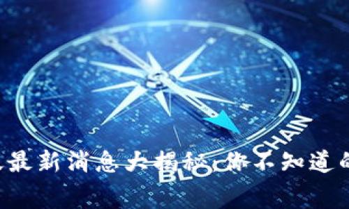 区块链信徒最新消息大揭秘：你不知道的行业内幕！