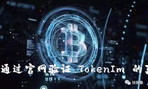 怎样通过官网验证 TokenIm 的真伪？