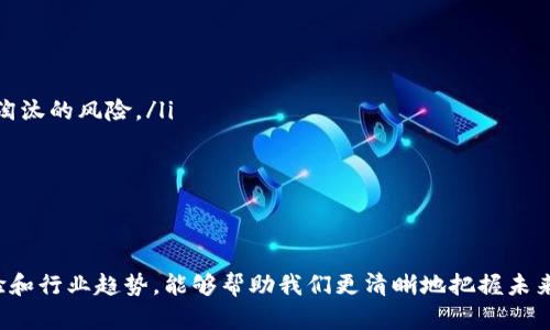   2023年区块链公司最新排名：你知道哪些企业正在引领潮流吗？ / 
 guanjianci 区块链公司排名, 区块链最新动态, 区块链企业, 区块链市场 /guanjianci 

引言
在当今快速发展的科技领域，区块链技术以其去中心化、安全性和透明性的特点，引领着一场深刻的变革。无论是金融、供应链还是数字资产管理，越来越多的公司参与其中，推动着区块链的应用和发展。本文将全面梳理2023年区块链公司最新排名，带你了解哪些企业正在引领潮流，并探讨它们的业务模式、市场表现及未来潜力。

区块链公司排名的意义
区块链公司的排名不仅反映了市场的动态变化，也提供了投资者和行业从业者的重要参考依据。通过分析这些公司，我们可以更好地理解区块链技术的发展方向和行业趋势。此外，这些公司的表现和创新能力，也直接影响着整个区块链行业的生态发展。为了进行排名，我们主要依据公司的市场价值、技术实力、创新能力和行业影响力。

2023年区块链公司榜单
在经过详细的数据分析与市场调研后，我们得出以下2023年区块链公司排名，以下是前五名企业：

h41. 比特币（Bitcoin）/h4
比特币无疑是区块链领域最具代表性的企业，作为数字货币的开山鼻祖，其市场价值长期保持在行业领先地位。比特币不仅是加密货币的代名词，更是区块链技术的实际应用典范。尽管面临来自各方的挑战与竞争，其技术的安全性和透明性让其始终保持强劲的市场需求。

h42. 以太坊（Ethereum）/h4
以太坊作为支持智能合约的第二代区块链平台，近年来受到了广泛关注。其快速发展的生态系统和强大的开发者社区使其成为全球最大且最活跃的区块链网络之一。以太坊在去中心化应用（DApp）和去中心化金融（DeFi）领域的众多创新，引领了区块链技术的新的发展方向。

h43. 币安（Binance）/h4
币安作为世界最大的加密货币交易所之一，不仅在交易量上遥遥领先，其创造的币安智能链（BSC）也成为了众多项目的首选开发平台。币安通过持续的技术创新和市场拓展，不断提升其在全球区块链市场的影响力。这使得币安不仅仅是一个交易平台，更是一个多元化的区块链生态。

h44. 超级账本（Hyperledger）/h4
作为一个由Linux基金会主导的跨行业开源合作计划，超级账本致力于推动区块链技术在各行业的应用。其多种框架和工具的推出，使得企业可以更加灵活地构建和管理自己的区块链应用。超级账本的开放性和可扩展性，吸引了众多企业和开发者的参与。

h45. 瑞波（Ripple）/h4
瑞波通过其独特的区块链解决方案，致力于为全球金融机构提供即时结算服务。瑞波的RippleNet网络通过数字资产（XRP）实现高速低成本的跨境支付，吸引了众多银行和金融机构的合作。瑞波不仅在技术上实现了创新，更在全球金融系统中扮演着重要的角色。

这些公司背后的成功因素
上述公司之所以能够在区块链行业中脱颖而出，离不开几个关键因素：
ul
  listrong技术创新：/strong这些公司不断投资研发，推动区块链技术的升级和进步。在技术的快速发展中，他们能够迅速做出反应，采取有效的战略应对市场需求。/li
  listrong市场需求：/strong随着数字化转型的加速，各行各业对区块链技术的需求不断攀升。这些企业能抓住时机，提供符合市场需求的产品与服务。/li
  listrong生态建设：/strong通过建立强大的生态系统，这些公司吸引了大量的开发者、用户和合作伙伴，共同构建了丰富的区块链应用场景。/li
  listrong全球化战略：/strong他们的业务不仅限于特定地区，许多公司积极拓展国际市场，提升了全球影响力。/li
/ul

相关问题讨论

h4问题1：区块链技术未来的趋势是什么？/h4
随着区块链技术的不断成熟，其未来发展趋势也备受关注。首先，去中心化金融（DeFi）将会继续蓬勃发展。越来越多的传统金融机构开始尝试将区块链技术引入其业务中，以实现更高效的服务和降低交易成本。其次，非同质化代币（NFT）的应用场景也在不断扩展，从艺术品到游戏道具，NFT正在改变我们的数字资产观念。
此外，隐私保护技术的提升也是未来趋势之一。越来越多的人开始关注数字资产的安全与隐私，企业需要在满足合规要求的同时，寻求更加安全的解决方案。最后，跨链技术的发展将会成为连接不同区块链网络的重要桥梁，推动不同生态之间的互动和合作。

h4问题2：投资区块链企业需要注意哪些风险？/h4
投资区块链企业是一项充满挑战的任务，投资者需要重点关注以下几个风险因素：
ul
  listrong市场风险：/strong区块链行业仍处于发展的早期阶段，市场波动性较大，投资者需要具备相应的风险承受能力。/li
  listrong技术风险：/strong技术的快速迭代意味着投资者需关注企业的技术实力和创新能力。落后于技术发展趋势的企业，可能面临被市场淘汰的风险。/li
  listrong合规风险：/strong全球各国对区块链技术和加密货币的监管政策不断变化，企业需保持合规，避免因政策变动遭受损失。/li
  listrong竞争风险：/strong区块链行业竞争激烈，新的企业和技术不断涌现。投资者需密切关注市场动态，谨慎评估行业竞争态势。/li
/ul

总结
2023年区块链公司排名揭示了行业内的市场动态与企业表现的变化。而面对技术不断进步与市场日益复杂化的格局，了解这些企业的成功经验和行业趋势，能够帮助我们更清晰地把握未来的机会与挑战。无论是作为投资者，还是行业从业者，深入研究这些领军企业，无疑能够为我们在区块链领域的发展提供重要的指导与参考。