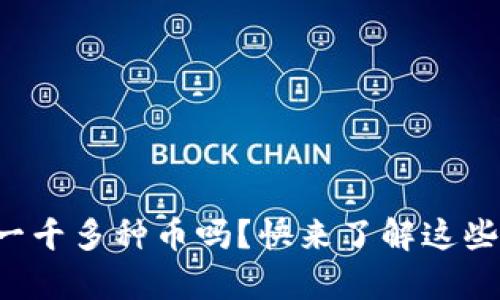 你知道区块链上有一千多种币吗？快来了解这些数字货币的秘密吧！