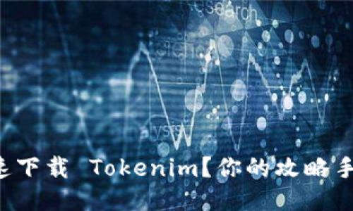 如何快速下载 Tokenim？你的攻略手册来了！