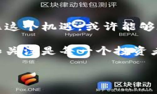 最新的ABE区块链数字货币动态，你准备好了吗？

区块链, 数字货币, ABE, 加密货币/guanjianci

一、什么是ABE区块链数字货币？

在如今数字化时代，区块链作为一种颠覆性的技术，正在各个领域展现其巨大的潜力和价值。ABE区块链数字货币则是这一浪潮中的一名新秀。简单来说，ABE是一种基于区块链技术的加密货币，目的是通过去中心化的方式，促进交易的安全性与透明度。

ABE并非单纯的数字货币，背后更深的含义在于它所依托的区块链技术。这种技术保证了交易的可追溯性和不可篡改性，使得每一笔交易都记录在一个分布式的账本上，成为所有参与者共享的信息。

二、ABE区块链的工作原理

ABE区块链的核心是其去中心化的设计，这意味着没有单一的控制者来监管所有交易。而是通过网络中成千上万的节点共同维护。这种设计确保了系统的稳定性和安全性。在ABE的工作机制里，所有的交易都会被打包成一个个的区块，然后通过复杂的密码学算法进行验证和确认。只有在获得大多数节点的同意后，交易才能被添加到区块链中。

三、最新的ABE发展动态

进入2023年，ABE区块链数字货币不断迎来新的发展契机。从技术的迭代升级到合作伙伴的扩展，ABE在许多方面都显示出了强大的生命力。

近期，ABE团队宣布与几家大型金融机构达成合作协议，进一步探索区块链在金融领域的应用。这一举动受到了市场的广泛关注。许多人认为，这将为ABE带来更多的曝光率和应用场景，极大地提升其市场认可度。

四、为什么选择ABE数字货币？

不少投资者和用户都提出了这样的疑问，为什么我们要关注并投资ABE数字货币？答案并不复杂，首先，ABE提供了卓越的性能和交易速度，相比于市场上的其他数字货币，ABE的交易确认时间更短。此外，ABE团队不断创新和迭代，加速了技术的发展，提升了用户体验。

其次，ABE的社区氛围也十分活跃。一个强大的社区可以为项目带来大量的支持和用户基础，使得这项技术能够顺利落地。在此背景下，ABE凭借其独特的市场定位与优质的产品，将受益于日益增长的用户需求。

五、ABE的市场前景如何？

随着区块链技术的不断发展，ABE区块链数字货币的未来前景依旧被广泛看好。数字货币的去中心化特质使得其在金融领域、供应链管理、身份认证等多重场景里都有着广泛的应用潜力。很多分析人士认为，ABE作为新兴势力，会在未来的市场中逐渐崭露头角。

预计到2025年，随着区块链技术的普及和应用案例的增加，ABE的市场价值将会倍增。因此，早期投资者在此时入局，或许能够享受到数字货币市场带来的丰厚收益。

六、可能的相关问题

在了解ABE区块链数字货币的过程中，不少人会有以下两个问题值得探讨：

问题1：ABE与其他数字货币相比，有什么独特的优势？

随着比特币、以太坊等主流数字货币的普及，ABE在技术上追求的是更高的性能与灵活性。首先，ABE的交易确认时间显著低于比特币，这让用户能够享受到更为迅速的交易体验。此外，ABE采用了更为先进的共识机制，这在保障安全性的同时，也提升了系统的扩展性。另外，ABE的开发团队由行业内的资深专家构成，他们专注于改进技术，确保项目的持续发展，形成了良性循环。

问题2：如何参与ABE的投资？

参与ABE的投资并不是一件复杂的事情。首先，您需要选择一个支持ABE交易的平台（例如某些主流的加密货币交易所）。开设账户后，您可以通过法币或其他数字货币进行购买。在投资之前，建议您先对市场进行详尽的调研和分析，把握合适的入场时机。同时，注意控制风险，合理配置投资比例，避免沉迷于短期波动。

七、总结

ABE区块链数字货币正处于极具发展潜力的时期，其独具特色的技术架构、广阔的市场前景以及活跃的社区氛围无疑为其未来的发展打下了坚实的基础。对于投资者来说，把握住这个机遇，或许能够在未来的数字经济浪潮中收获颇丰。

无论你是一个刚刚接触区块链技术的投资者，还是一个对数字货币市场已有研究的资深玩家，ABE都值得你花时间去了解与探索。在这个快速变化的数字货币世界中，保持学习和关注是每一个投资者必须具备的素质。让我们一起期待ABE带来的更多激动人心的消息和发展动态！ 

【此内容为概述性文章，是基于当前行业动态和趋势的总结，适用于对ABE区块链和其数字货币的了解与研究。】