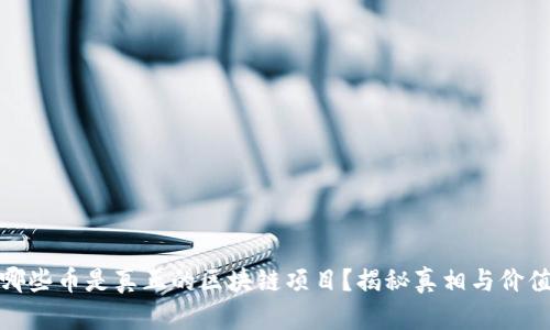 哪些币是真正的区块链项目？揭秘真相与价值