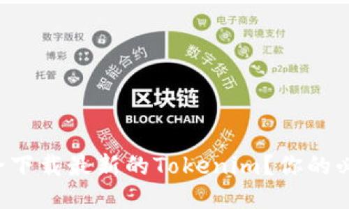 如何安全下载最新的Tokenim？你的必备指南！