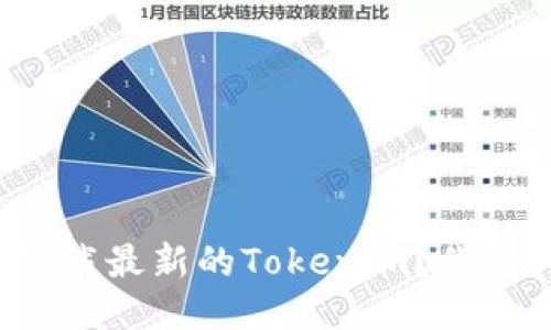 如何安全下载最新的Tokenim？你的必备指南！