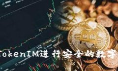 如何使用TokenIM进行安全的数字资产传输？