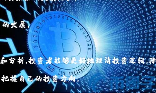 在讨论token的总资产时，我们首先需要理解“token”这一术语的含义。在区块链和加密货币的世界中，token指代一种数字资产或实用代币，通常是基于某种区块链平台上发行的。Token有不同的类型和用途，常见的包括功能性token、证券型token和稳定币等。

在下文中，我们将详细探讨token的总资产包括哪些内容，以及如何评估这些资产的价值。

什么是token的总资产？

Token的总资产通常指的是在某个特定时间点上，某个项目或平台所拥有的全部数字资产的总和。这包含了流通中的token数量以及它们的市场价值。理解token总资产的概念有助于投资者和用户更好地评估一个区块链项目的健康状况和可持续性。

Token总资产的组成部分

Token的总资产包括几个主要组成部分：

strong1. 流通中的Token数量/strong
这是衡量一个token市场流动性的直接指标。流通中的token数量通常由项目团队在其白皮书或官方网站上公布。投资者需要了解这个数量，因为它直接影响token的市场供需关系及其价格波动性。

strong2. 锁仓时间（Vest Duration）/strong
一些token会有锁仓期，即在项目启动后的特定时间内，团队和初期投资者不能交易或转让他们的token。这有助于防止市场上的瞬时抛售，维持token的价格稳定。因此，锁仓数量也会影响到项目的总资产评估。

strong3. 资产储备（Asset Reserves）/strong
很多token项目会持有一定数量的其他数字资产（如比特币、以太坊等）作为储备。这些储备资产的价值会直接影响到token的总资产。例如，一些稳定币的发行就是建立在储备其他资产的基础上，确保其价值的稳定。

strong4. 投资流动性（Investment Liquidity）/strong
这是指项目团队或投资者在二级市场（如交易所）中能够获取的流动资产的能力。流动性对充实token的总资产非常重要，较高的流动性通常意味着投资者能够更容易地进入或退出投资，而这反过来又可以影响价格。

如何计算Token的总资产？

计算token的总资产并不是一个简单的过程，但通常可以通过以下公式进行估算：
strong总资产 = (流通中的Token数量 × 当前市场价格)   锁仓Token的价值   资产储备价值/strong

通过这个公式，我们可以得出token的整体市场价值。需要注意的是，这个计算值只是一个估算，实际的市场状况和用户的信任程度都会对.token的价值产生影响。

Token总资产的重要性

理解token的总资产对投资者和项目团队来说都极为重要。以下是一些原因：

strong1. 决策支持/strong
通过分析某个token的总资产，投资者可以更好地决策，比如是否继续持有token或者选择其他投资项目。

strong2. 市场信心/strong
项目团队能够透明地向投资者展示他们的总资产情况，可以增强用户对项目的信任，进而吸引更多的投资。

strong3. 风险管理/strong
了解token的总资产组成，尤其是锁仓和储备的情况，可以帮助项目团队进行风险管理，制定相应的应对措施。

常见问题解答

问题1：Token总资产的变化会影响其价格吗？

是的，token总资产的变化通常会直接或间接影响其市场价格。当流通中的token数量增加时，市场通常会面临抛售压力，从而导致价格下降。相反，锁仓期的结束可能会造成短期内价格的波动，尤其是在大量token被释放到市场上时。

问题2：如何判断一个token项目的成熟度？

判断一个token项目的成熟度可以从以下几个方面考虑：

strong1. 项目背景与团队/strong
团队成员的专业背景和经验是判断项目成熟度的重要指标。项目是否有可信的开发团队和顾问，会影响投资者的信心。

strong2. 白皮书和技术文档/strong
项目的白皮书是否详实透明，技术文档是否清晰，能体现项目的可行性和实施路径，这是评估项目成熟度的关键。

strong3. 社区和支持者/strong
一个活跃的社区和稳定的支持者群体通常是判断项目成熟度的重要因素。社区的参与度高说明项目受到了广泛关注，这将影响其未来的发展潜力。

strong4. 合作伙伴与生态系统/strong
项目是否与其他知名企业或组织建立了合作关系，能进一步增强其市场地位。这些合作可以提供更多的资源与支持，推动项目的发展。

总结

token总资产是评估一个区块链项目健康度的重要指标，涉及到流通token、锁仓机制、资产储备等多个层面。通过合理的计算和分析，投资者能够更好地理清投资逻辑，降低潜在的风险，增强对市场的信心。同时，理解总资产相关的问题，也能帮助用户在复杂的加密货币市场中更清晰地做出判断。

希望上面的详尽分析能帮助读者更好地理解token的总资产概念以及如何进行评估，进一步在这个充满变革和机会的领域中把握自己的投资方向。