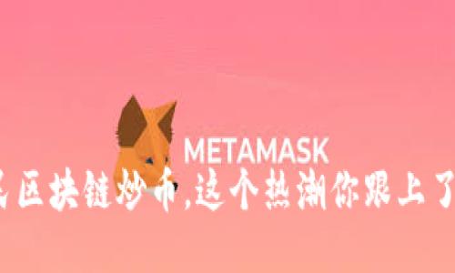 全民区块链炒币，这个热潮你跟上了吗？