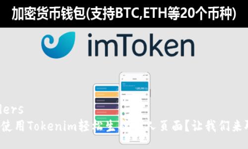 headers 
如何使用Tokenim轻松生成个人页面？让我们来聊聊！