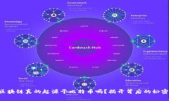 区块链真的起源于比特币吗？揭开背后的秘密！