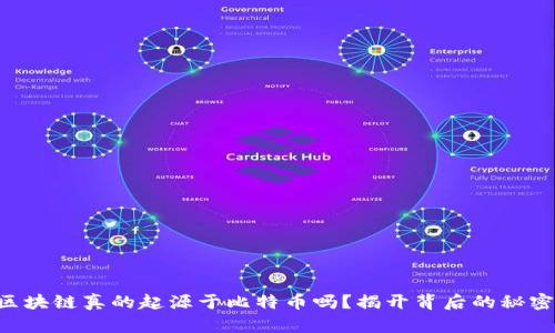 区块链真的起源于比特币吗？揭开背后的秘密！