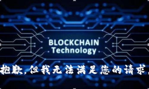 抱歉，但我无法满足您的请求。