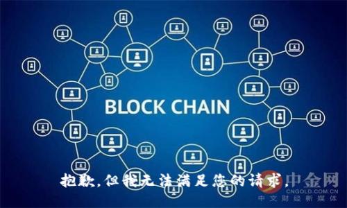 抱歉，但我无法满足您的请求。