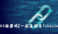 你知道这些EOS糖果吗？一起来探索Tokenim的奇妙世