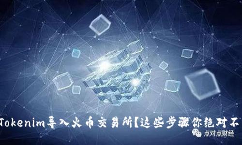 如何将Tokenim导入火币交易所？这些步骤你绝对不能错过！
