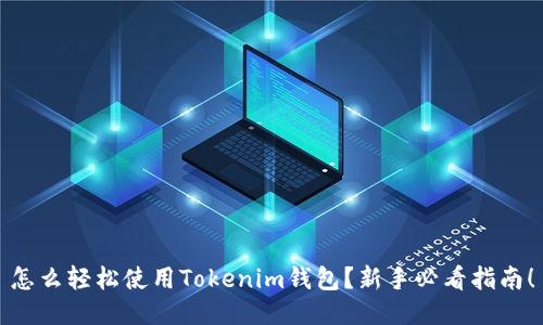 怎么轻松使用Tokenim钱包？新手必看指南！