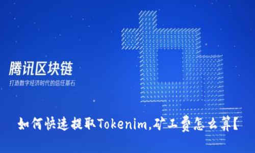 如何快速提取Tokenim，矿工费怎么算？