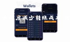   如何降低Tokenim转账的矿工费用？这些小技巧你