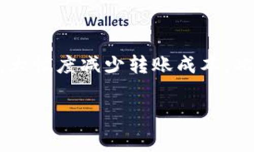   如何降低Tokenim转账的矿工费用？这些小技巧你一定要知道！ / 
 guanjianci Tokenim, 转账, 矿工费用, 降低费用 /guanjianci 

引言
在如今的数字资产交易中，Tokenim作为一种新兴的代币转账平台，已经吸引了大量用户的注意。随着用户量的激增，转账的矿工费用也随之上涨。矿工费用，顾名思义，是用户在进行转账时需要支付给矿工的费用，以激励他们处理和确认交易。然而，很多用户并不了解如何有效降低这笔费用。今天，我们将深入探讨一些实用策略，帮助你在Tokenim转账中节省矿工费用，并提供更多与此相关的信息。

矿工费用的构成
在深入探讨如何降低矿工费用之前，我们需要先了解矿工费用是如何构成的。基本上，矿工费用主要包括以下几个部分：
ul
    listrong交易优先级：/strong矿工倾向于处理那些支付较高费用的交易，因此，交易费用的设置直接影响到交易被确认的速度。/li
    listrong网络拥堵：/strong当大量用户同时进行交易时，网络会出现拥堵，导致矿工费用上涨。这时，用户为了加快交易的确认速度，只能提高费用。/li
    listrong区块大小：/strong在比特币等网络中，区块大小固定，因此，每个区块中只能处理有限的交易。这也导致在网络繁忙时，矿工费用飙升。/li
/ul

如何降低Tokenim的矿工费用
了解了矿工费用的构成后，接下来我们将为你呈现几种有效降低Tokenim转账矿工费用的策略。

h4选择合适的转账时间/h4
在网络比较空闲的时段进行转账可以显著降低矿工费用。通常情况下，夜间交易活动较少，因此在这些时间段进行转账，可能会享受到更低的矿工费用。你可以通过观察历史交易记录，找到网络最拥挤和最空闲的时段。

h4合理设置矿工费用/h4
很多用户在转账时，默认矿工费用，但实际上可以手动设置。了解当前网络的平均费用水平，根据实际情况合理调整费用，既能保证交易的确认速度，又能降低费用。在Tokenim平台上，通常会有一个建议费用的提示，你可以据此进行调整。

h4使用聚合交易服务/h4
聚合交易服务可以帮助用户合并多笔交易，从而减少总体费用。这是因为，当多笔交易被打包到一个区块里时，用户只需支付一次费用。这种方法不仅能够节省费用，还能提升交易效率。

h4利用链上工具/h4
许多链上工具可以实时监控矿工费用，并为用户提供最佳交易建议。例如，一些钱包应用会按照实时网络情况为用户推荐费用。使用这些工具可以帮助用户在合适的时间和费用进行转账，从而实现费用最小化。

潜在问题的解决方案
在进行Tokenim转账时，用户可能会遇到一些疑惑，下面我们将详细解答两个常见问题。

h41. 如果我的交易长时间未被确认，我该怎么办？/h4
如果你的转账在设定的矿工费用下长时间未被确认，首先要检查当前网络的拥堵情况。很多时候，网络中的交易量大增会导致交易确认时间延迟。你可以尝试以下方法：
ul
    listrong增加矿工费用：/strong如果你的交易长时间未被确认，可以考虑通过一些钱包应用提高费用，进行“费用重新设定”。/li
    listrong使用加速服务：/strong有不少平台提供交易加速服务，可以帮助用户快速确认未被处理的交易。虽然需要支付额外费用，但有时这会比等待更划算。/li
    listrong取消交易：/strong如果交易在长时间内仍未确认，并且没有急需处理，可以选择取消交易。需要注意的是，并非所有交易都支持取消，具体操作需要根据平台的规定进行。 /li
/ul

h42. 是否有其他平台的矿工费用更低？/h4
这是许多用户关注的一个问题。实际上，不同平台的矿工费用受多种因素影响，包括市场竞争、用户需求以及平台的政策。在评估其他平台时，可以考虑以下几个方面：
ul
    listrong费用比较：/strong在做出决定之前，建议通过对比分析不同加密货币交易平台的矿工费用，选择那些在你所需转账金额范围内费用较低的平台。/li
    listrong用户体验：/strong除了费用外，还应考虑平台的用户体验、交易速度、客户服务等因素。一个手续费用低的平台如果使用体验较差，可能会影响整体的交易体验。/li
    listrong社区评价：/strong结合用户在社交媒体和论坛上的评价也是个不错的方法。其他用户的经验往往能为你提供真实的参考，帮助你找到更具性价比的选择。/li
/ul

总结
降低Tokenim转账的矿工费用，并不意味着牺牲交易的速度或安全性。通过选择合适的转账时机、合理设置费用、利用聚合交易服务等多种方法，用户完全可以在享受安全便捷的交易同时，大幅度减少转账成本。此外，了解如何处理长时间未被确认的交易以及选择其他平台的注意事项，也能帮助用户更智慧地进行资产管理。希望以上的信息能为你在Tokenim转账时提供帮助！

冲刺数字货币世界的你，是否已经准备好开始采用这些技巧，降低你的矿工费用了呢？让我们一起探索更加经济、便捷的转账方式吧！