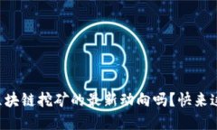 想知道酷我区块链挖矿的最新动向吗？快来这里