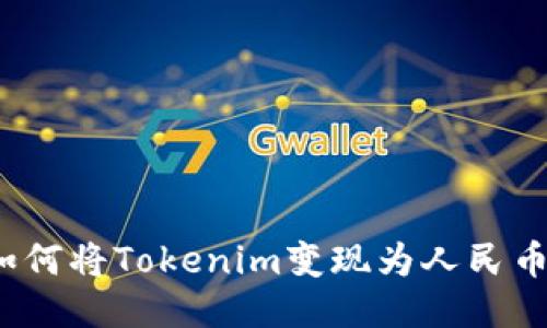 如何将Tokenim变现为人民币？