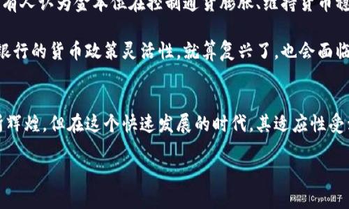   区块链币本位与金本位，哪个更适合未来金融？ /   
 guanjianci 区块链，金本位，数字货币，未来金融 /guanjianci 

引言
在现代金融的发展中，人们开始关注不同的货币体系。在这个背景下，区块链币本位和金本位的讨论变得尤为重要。这两种货币体系的基本理念和实施方法截然不同，它们各自具有不同的意义和影响。在即将到来的数字货币时代，我们不得不思考，二者之间到底有什么区别？同时，哪一种更能适应未来金融的需求呢？

金本位的基本概念
金本位是一种货币制度，其中纸币或其他形式的货币的价值与黄金的价值挂钩。一般来说，在金本位下，政府会设定一个固定的黄金兑换率，持有的纸币可以随时兑换成相等价值的黄金。这一制度曾在19世纪和20世纪初广泛采用，被认为是一种相对稳定和可靠的货币体系。

金本位的优点在于，它通过实物资产来支持纸币的价值，这降低了通货膨胀的风险。因为货币的供应受到黄金储备的限制，政府无法随意增发货币。这使得金本位被认为是一种能增强市场信心的制度。

区块链币本位的基本概念
与传统的金本位不同，区块链币本位是基于区块链技术的一种新的货币体系。在这种体系下，数字货币的发行和流通都是通过去中心化的区块链网络进行管理。每一种数字货币的价值并不依赖于某种实物资产，而是基于信任协议、市场需求以及技术背后的安全性。例如，比特币的价值是由供需关系决定的，而非与金或者任何其它资产挂钩。

区块链币本位的优势在于透明性和安全性。所有交易信息都能在区块链上公开验证，用户可以随时查阅相关数据。此外，去中心化的特性降低了中央银行或其他权威机构在货币发行中的控制权。

金本位与区块链币本位的主要区别
为了更好地理解两者之间的区别，我们可以从几个方面进行对比：

h41. 资产依赖性/h4
金本位依赖于黄金等实物资产，而区块链币本位则基于技术和网络。金本位的价值是固定的，由黄金储备所决定；而区块链币的价值更加波动，容易受到市场情绪和技术发展的影响。

h42. 交易方式/h4
在金本位下，交易通常依赖于银行和金融机构，这些机构在黄金与纸币之间起到桥梁的作用。而区块链币本位则是去中心化的，交易在区块链上直接完成，跨境支付和小额转账更加便利，没有中介的参与。

h43. 通货膨胀与货币政策/h4
金本位限制了政府的货币政策，通货膨胀的风险相对较低。而在区块链币本位下，货币供应由算法决定，虽然这也可能导致高波动性，但在一些设计良好的协议下，这种机制也可以防止无限增发。

h44. 使用场景/h4
金本位多应用于传统金融体系，适合稳定的经济环境。而区块链币本位更适合迅速变化的环境，如数字经济、区块链应用及金融科技领域。

未来的货币体系：金本位还是区块链币本位？
对于未来的货币体系，人们的看法分歧较大。金本位的支持者认为，金本位能够提供稳定和可预测性，能够帮助国家管理经济。然而，随着技术的进步，许多人认为区块链币本位能够更好地应对现代金融体系中的复杂性。

区块链技术正处在蓬勃发展中，其应用领域不断扩展。如果考虑到数字货币的优势，比如透明性、快速交易和安全性，区块链币本位在满足现代社会对货币的需求方面显然有着更大的潜力。

相关问题一：区块链币本位的风险是什么？
尽管区块链币本位利用了先进的技术，但它也有其固有的风险。以下几个方面是主要的风险：

h41. 技术风险/h4
区块链技术仍然在发展之中，潜在的漏洞可能导致安全事件。这些事件可能包括黑客攻击、代码缺陷和智能合约的安全性问题。

h42. 法规风险/h4
政府对于数字货币的监管政策尚未完全明朗，若未来政府出台限制措施，将可能对区块链币本位造成冲击。

h43. 市场波动性/h4
数字货币市场的波动性相对较大，这可能会带来投资风险和不确定性。投资者在进入市场之前需要慎重考虑。

相关问题二：金本位还能复兴吗？
金本位是否能够在未来的金融体系中复兴，是一个复杂的问题。许多人认为，由于全球化的发展和技术的进步，金本位已经失去了其适应性。然而，仍有人认为金本位在控制通货膨胀、维持货币稳定性方面具有一些优越性。

支持金本位的人认为，复兴金本位可以让国家在面对经济危机时有更好的应对机会，减少货币贬值的风险。然而，其缺点也不能被忽视，限制了中央银行的货币政策灵活性，就算复兴了，也会面临诸多挑战。

结论
综合以上分析，区块链币本位和金本位各有利弊。在区块链技术推动下，未来的金融体系可能会更加倾向于数字货币的使用。金本位虽然在过去有所辉煌，但在这个快速发展的时代，其适应性受到挑战。因此，在未来金融发展的道路上，区块链币本位似乎更能够满足现代社会的需求。 

在这个数字化迅速崛起的时代，探索新的货币体系将是一个持续的旅程，我们期待着更多的创新与变革。