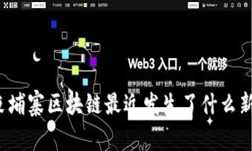 你知道柬埔寨区块链最近发生了什么新鲜事吗？