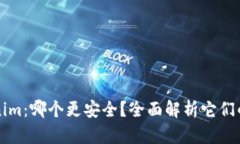 TP和Tokenim：哪个更安全？全面解析它们的安全性