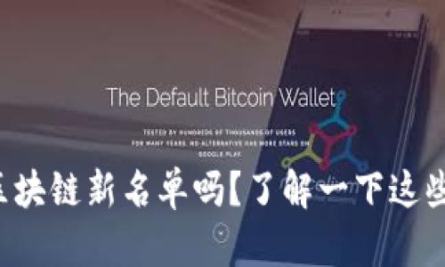 你知道火星区块链新名单吗？了解一下这些新兴项目吧！