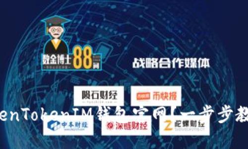 如何下载TokenTokenIM钱包官网？一步步教你轻松搞定！