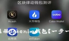 如何下载和注册Tokenim钱包？一步一步教你搞定！