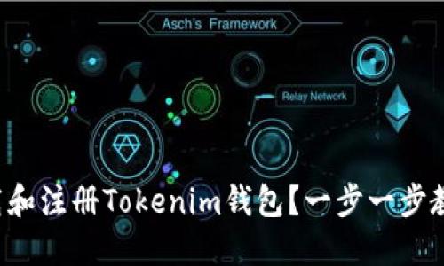 如何下载和注册Tokenim钱包？一步一步教你搞定！