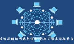 发现启迪区块链的最新消息，快来了解这些趋势