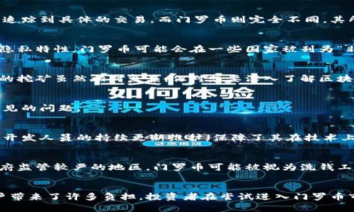   门罗币：你需要知道的一切关于这一隐私币的细节！ /   
 guanjianci 门罗币, 区块链, 加密货币, 隐私币 /guanjianci 

什么是门罗币？
门罗币（Monero）是一种以隐私为中心的加密货币，它在2014年首次推出，旨在提供比许多其他加密货币更高水平的交易隐私。与比特币等其他主要加密货币不同，门罗币的交易信息是完全不可追踪和不可识别的，这使得它在数字经济中脱颖而出，为用户提供了更安全、更私密的交易体验。

门罗币的基本特征
门罗币有几个显著的特征，首先是其隐私保护机制。门罗币采用了环签名（Ring Signatures）、隐蔽地址（Stealth Addresses）和子地址（Subaddresses）等多种技术来确保交易的匿名性。通过这些机制，门罗币用户的交易记录无法被外界追踪到，从而保护了用户的财务隐私。

为什么选择门罗币？
在当今数据泄露和隐私问题愈发突出的背景下，门罗币为用户提供了一种保护自己资产和隐私的有效方式。许多用户选择门罗币，是因为它能够为他们提供一种不受干扰的数字货币体验。无论是出于对政府监管的担忧，还是对金融隐私的热切需求，门罗币都能满足他们的期望。

门罗币的技术背景
门罗币的核心技术使得它在隐私币中处于领先地位。环签名技术使得签名者不能被识别，同时又保证交易的有效性；隐蔽地址则确保每笔交易都能生成一个一次性地址，使得任何外部观察者都无法通过地址追踪交易；子地址的引入则进一步提升了账户管理的灵活性与隐私性。

门罗币的安全性
门罗币的安全性是其受到广泛欢迎的重要原因之一。由于它的高度匿名性，使得黑客和恶意行为者几乎不可能精准追踪到单一个体的交易。这种安全属性吸引了很多希望保护个人财务隐私的用户。然而，正因其隐私特性，门罗币在某些国家的法律环境下可能面临更多的审查与限制。

门罗币的应用场景
在现实世界中，门罗币的应用场景正不断扩大。它不仅可以作为安全的支付工具，还被用于资金转移、投资等多个领域。某些在线商家和服务提供商已经开始接受门罗币作为支付方式，特别是在那些对金融隐私敏感的行业，如VPN、成人网站、甚至是慈善机构。

门罗币 vs 其他加密货币
与其他知名的加密货币相比，门罗币在隐私保护上的表现显然更为突出。例如，比特币的交易记录是在区块链上公开的，这意味着任何人都可以追踪到具体的交易。而门罗币则完全不同，其所有交易都采用了复杂的加密技术，维护了用户的匿名性。此外，门罗币在可扩展性及交易速度方面也有不少改进，使其在实际使用中更具优势。

投资门罗币的风险
尽管门罗币在隐私和安全性上有着显著优势，但投资仍然存在风险。首先，门罗币的价格波动极大，投资者需要时刻关注市场动态。此外，由于其隐私特性，门罗币可能会在一些国家被列为“非法”资产，导致监管风险。因此，投资者在投入资金前应充分了解这一市场的特点与风险。

如何获得门罗币
获得门罗币的方法有多种，包括购买、挖矿和接受门罗币作为支付。对于新手用户来说，最直接的方式就是在加密货币交易所购买。此外，门罗币的挖矿虽然相对复杂，但对想要深入了解区块链技术的用户来说，也是一个不错的选择。

关于门罗币的一些常见问题
在深入了解门罗币的过程中，用户们常常会出现一些疑问。比如，门罗币是否真的安全？门罗币的法律风险是什么？下面，我们将逐一解答这些常见的问题。

问题一：门罗币的安全性有多高？
门罗币的安全性可以说是其最大的卖点之一。由于其交易采用了多重加密技术，使得门罗币的交易几乎无法被追踪。此外，其强大社区的支持和开发人员的持续更新维护，保障了其在技术上的不断进步。这也使得它在众多加密货币中，成为最受信赖的隐私币之一。

问题二：门罗币在不同国家的法律地位如何？
门罗币由于其隐私特性，在不同国家的法律地位有所不同。在许多国家，它被视为了合法的数字资产，用户可以自由交易和使用。然而，在一些政府监管较严的地区，门罗币可能被视为洗钱工具或其他非法活动的媒介。因此，用户在交易和投资门罗币前，务必了解当地的法律法规。

总结
门罗币作为一种隐私币，在加密货币市场展现了其独特的魅力。从隐私保护、技术背景到投资风险，门罗币在提供安全交易环境的同时，也给用户带来了许多负担。投资者在尝试进入门罗币市场时，务必保持理性和警觉，明智选择才能在这个充满变数的市场中立于不败之地。