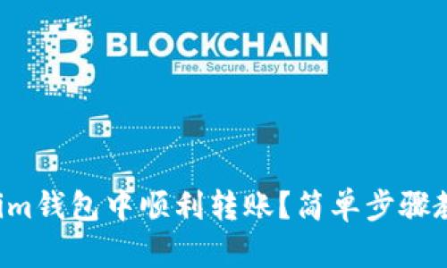 如何在Tokenim钱包中顺利转账？简单步骤教你轻松搞定！