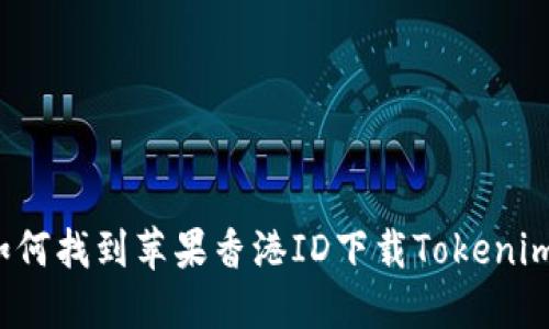 如何找到苹果香港ID下载Tokenim？