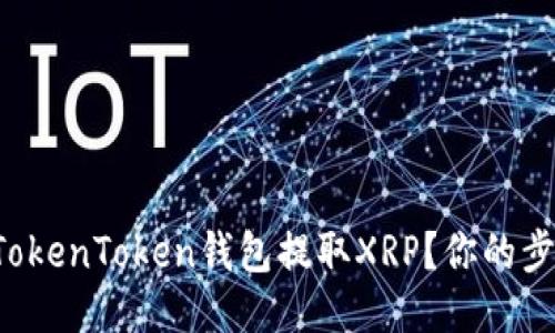 如何从TokenToken钱包提取XRP？你的步骤指南！