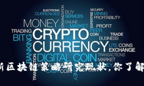 最新区块链策略研究现状，你了解吗？