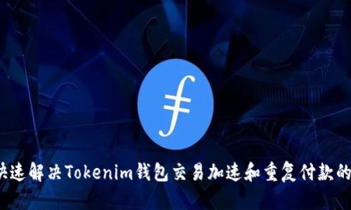 如何快速解决Tokenim钱包交易加速和重复付款的问题？
