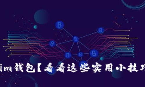 你是否也在用Tokenim钱包？看看这些实用小技巧和用户注意事项吧！